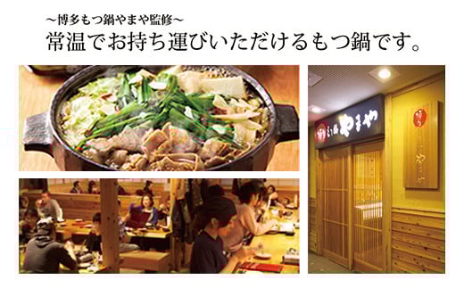 【常温】やまや 博多の味 もつ鍋 味噌味 2人前 国産 もつ 本場