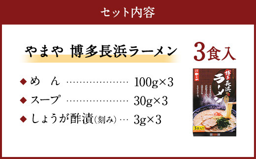 やまや 博多長浜ラーメン 3食入 博多 本場 豚骨 ラーメン