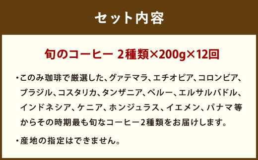 12ヶ月 定期便 レギュラー コーヒー 200g×2種 豆タイプ