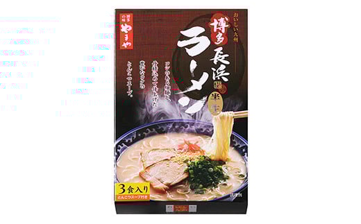 やまや 博多長浜ラーメン 3食入 博多 本場 豚骨 ラーメン