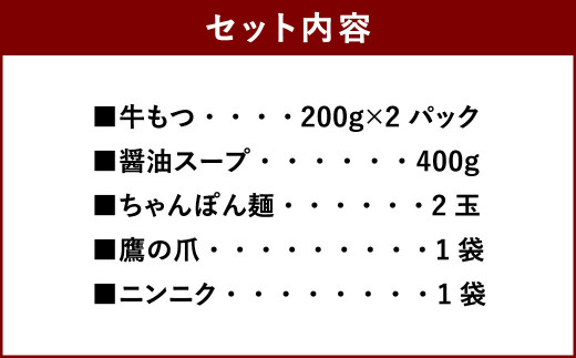 博多 もつ鍋 3～4人前セット 醤油味 ホルモン 醤油スープ