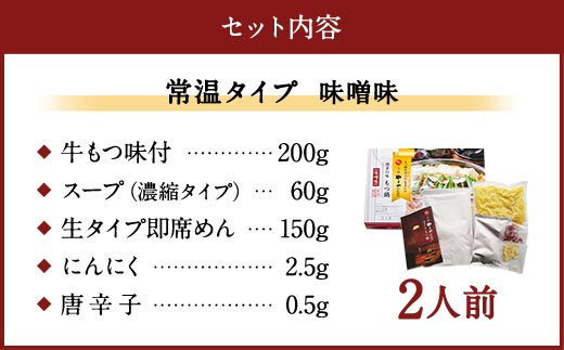 【常温】やまや 博多の味 もつ鍋 味噌味 2人前 国産 もつ 本場