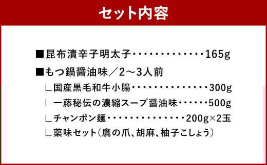 【かば田×もつ鍋一藤】一藤 もつ鍋セット 醤油味（2～3人前）と かば田の 昆布漬辛子明太子 セット