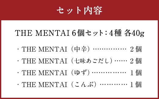THE MENTAI 4種 40g×6個 計 240g 明太子 辛子明太