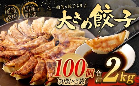 【国産冷凍生餃子】 ラー麦を使用した大きめ餃子 100個 合計約2kg ラー麦