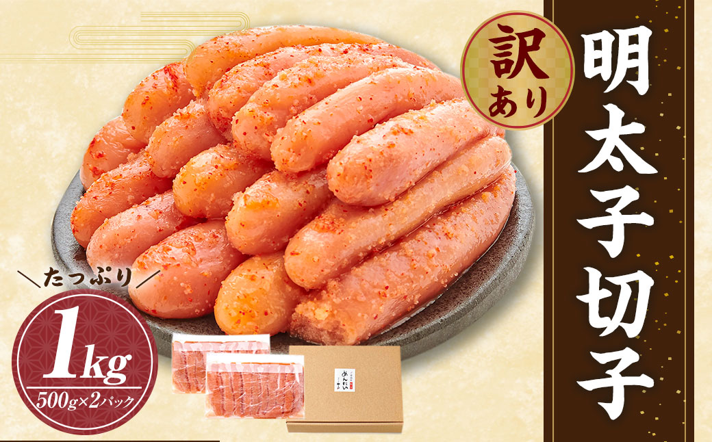 やまや 訳あり 徳用 明太子 切子 1kg（冷凍）辛子明太子