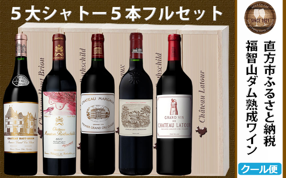 【2024年11月下旬出荷】【予約】福智山ダム熟成 最高級 赤ワイン 5本 詰め合わせ セット 【2024年11月下旬発送予定】FD101 五大シャトー セット 各750ml 熟成ワイン ワイン 酒 お酒