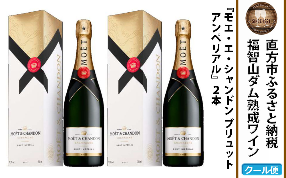 福智山ダム熟成 シャンパン 2本セット FD403 モエ・エ・シャンドン アンペリアル 酒 お酒