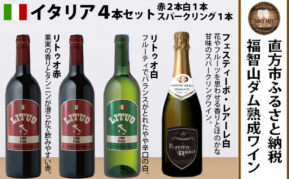 予約】福智山ダム熟成 赤白ワイン＆スパークリングワイン 4本詰め合わせ セット FD322【2024年9月下旬-2025年4月下旬発送予定】750ml  熟成ワイン ワイン 酒 お酒: 直方市ANAのふるさと納税