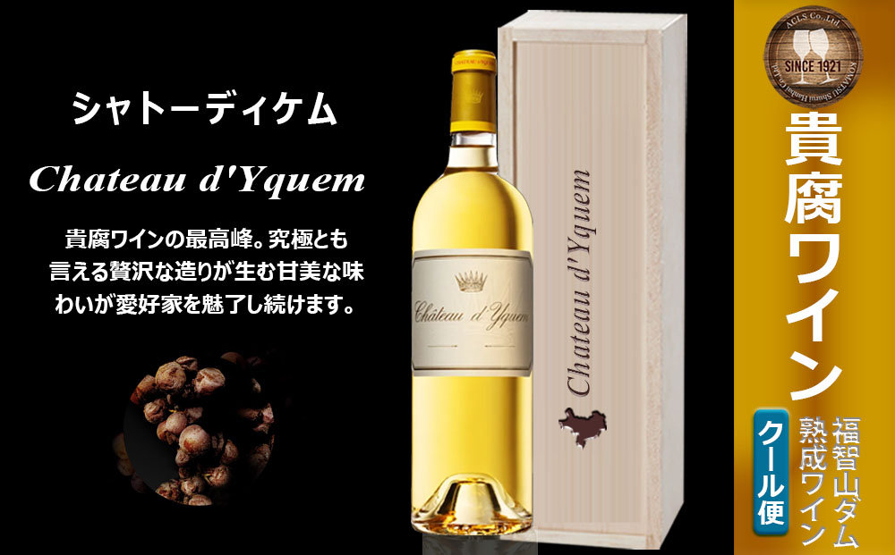 福智山ダム熟成 最高峰 貴腐ワイン白 シャトーディケム 2021年 750ml×1本 FD181 熟成ワイン ワイン 酒 お酒