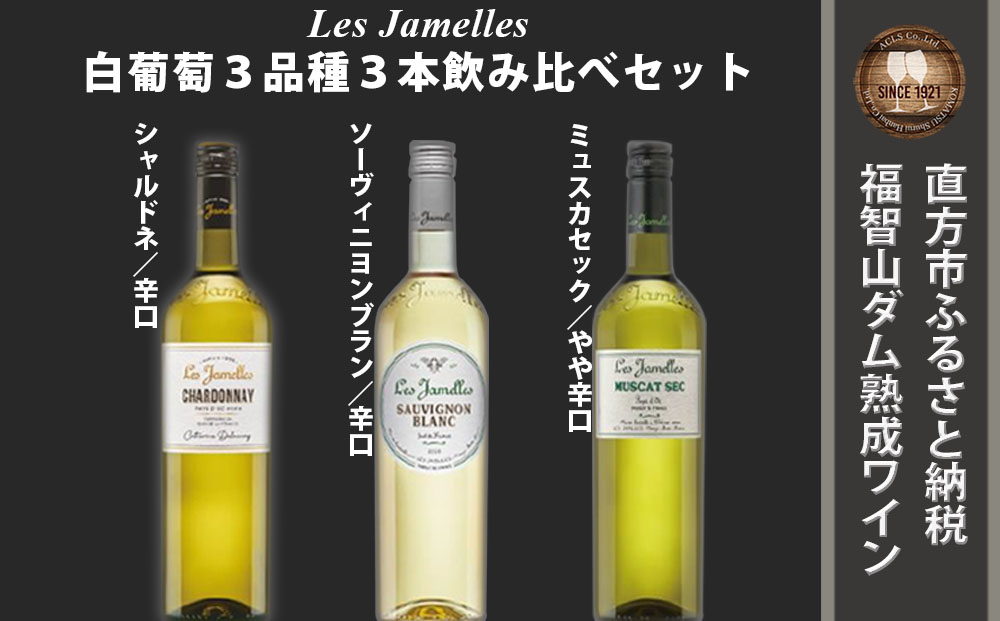福智山ダム熟成 LAG 白葡萄3品種 飲み比べ レ・ジャメル シャルドネ ソーヴィニヨンブラン ミュスカセック 各750ml×1本 FD223 白ワイン ワイン お酒 酒