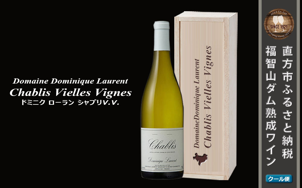 福智山ダム熟成 AOC高級白ワイン ドミニク ローラン シャブリV.V. 2021年 750ml×1本 FD572 熟成ワイン ワイン 酒 お酒