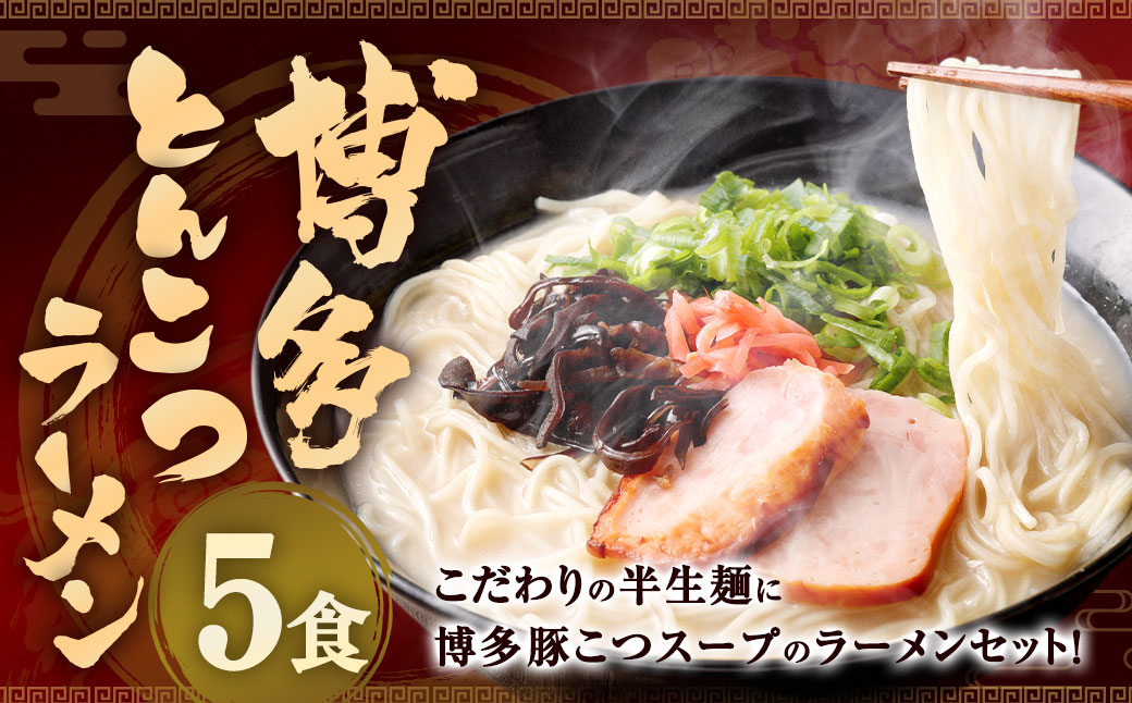 ＜ポスト投函＞博多 とんこつ ラーメン 5食