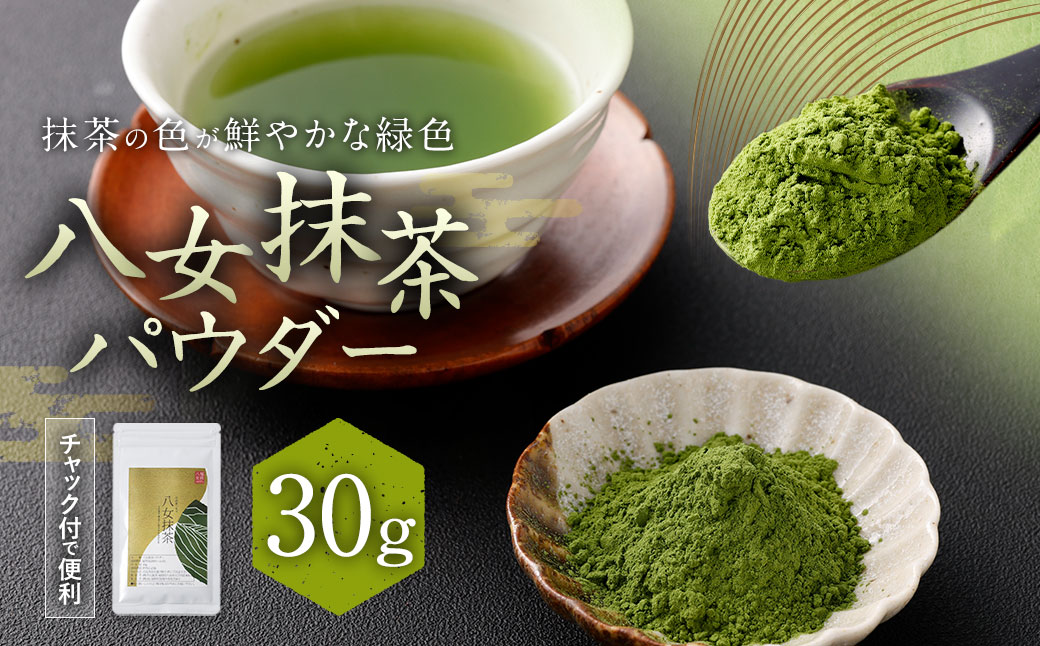 ＜ポスト投函＞お手軽 八女抹茶 パウダー 30g【八女茶】