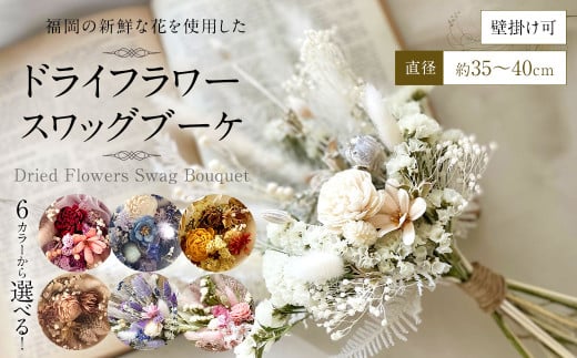 【ブルーホワイト】福岡の新鮮な花を使用した ドライフラワー スワッグブーケ ｜ 花 お花 はな インテリア アレンジメント ギフト 植物 贈り物