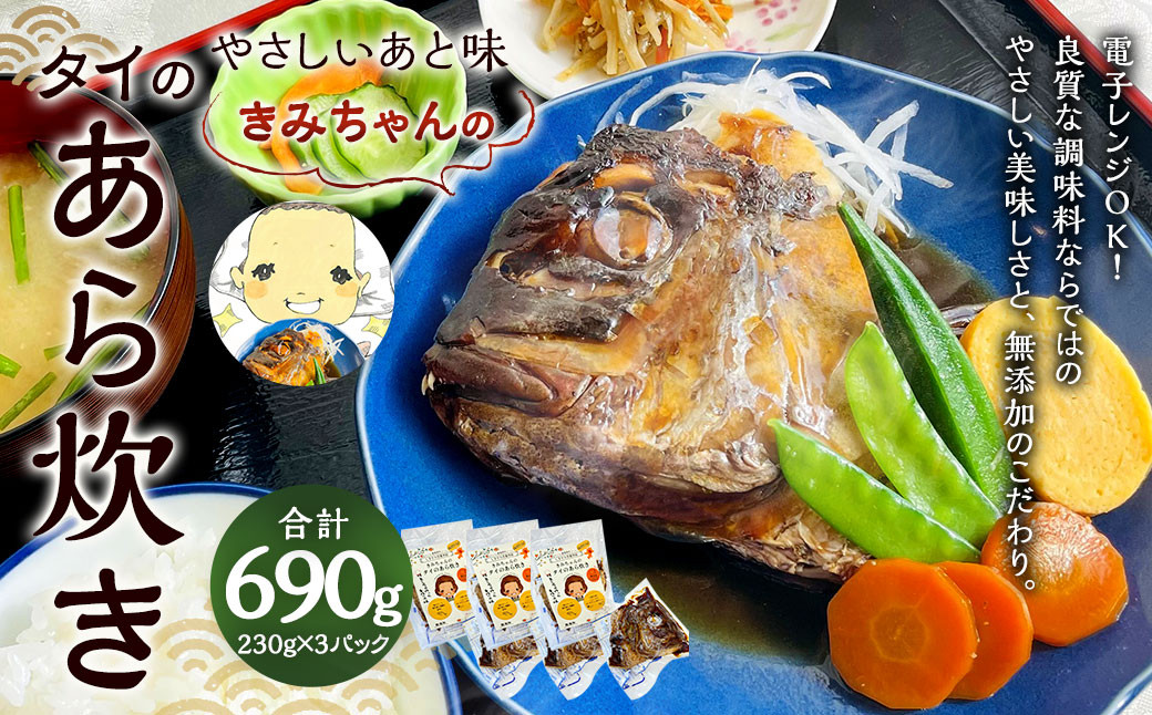 やさしいあと味 きみちゃんのタイのあら炊き