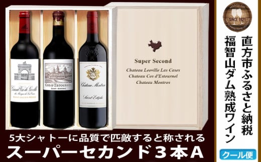 【予約】福智山ダム熟成 Medoc 高級赤ワイン 3本詰め合わせ Aセット FD122 熟成ワイン ワイン 酒 お酒 【2026年2月下旬より順次発送予定】