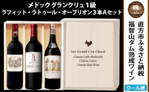 【随時出荷】福智山ダム熟成 Grand Vin 最高級 赤ワイン 3本 詰め合わせ Aセット FD107 熟成ワイン ワイン 酒 お酒
