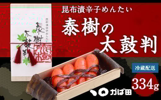 【かば田】昆布漬 辛子めんたい 『泰樹の太鼓判』 334g 明太子 たらこ