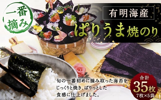 【有明のり】ぱりうま 焼のり 35枚 （7枚×5袋） 板のり 一番摘み のり
