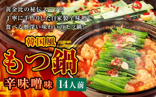 もつ鍋 辛味噌味 14人前 韓国風