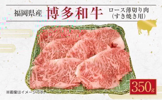 博多 和牛 ロース 薄切り肉 350g すき焼き用 スライス