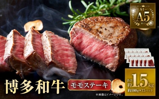 【A4～A5】 博多和牛 モモ ステーキ 約1.5kg（約100g×15P） 牛 牛肉 肉 にく お肉 黒毛和牛 和牛 モモ肉 もも肉 冷凍 国産