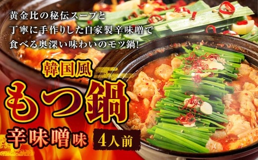 もつ鍋 辛味噌味 4人前 韓国風