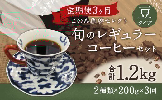 3ヶ月定期便 レギュラーコーヒー 200g×2種 豆タイプ 計1.2kg