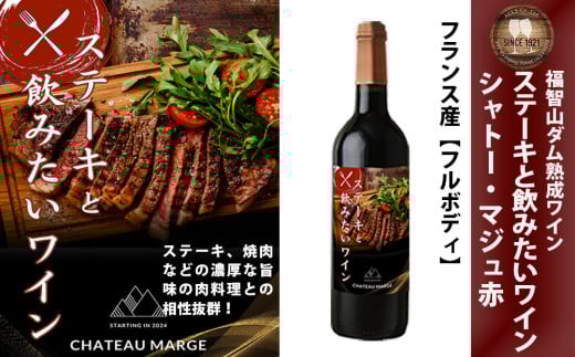 福智山ダム熟成 ステーキと飲みたい AOC赤ワイン FD334 熟成ワイン ワイン 赤 酒 お酒