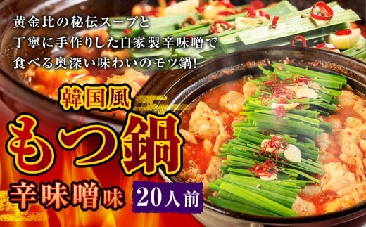 もつ鍋 辛味噌味 20人前 韓国風