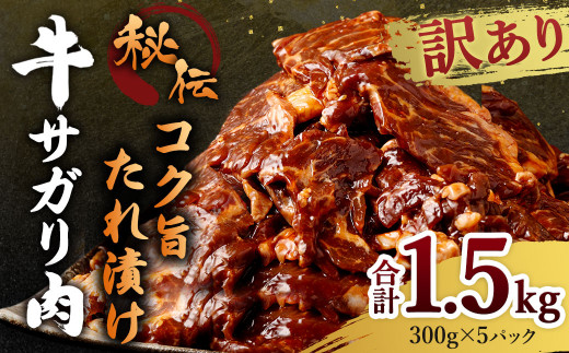 【2023年8月発送】【訳あり】秘伝 コク旨たれ漬け 牛サガリ肉 300g×5パック 計1.5kg 焼肉用 サガリ 牛サガリ サガリ肉