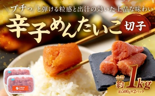 辛子めんたいこ 切子 500g×2パック 明太子 辛子 めんたいこ 辛子明太子 からしめんたいこ 切子 冷凍 おかず トッピング 国産 北海道産 500g 2パック