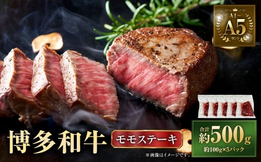 【A4～A5】 博多和牛 モモ ステーキ 約500g（約100g×5P） 牛 牛肉 肉 にく お肉 黒毛和牛 和牛 モモ肉 もも肉 冷凍 国産