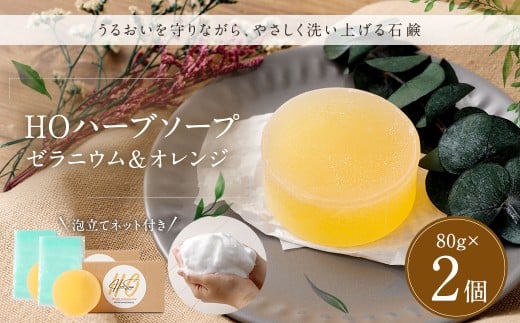 HOハーブソープ （ゼラニウム＆オレンジ） 2個セット