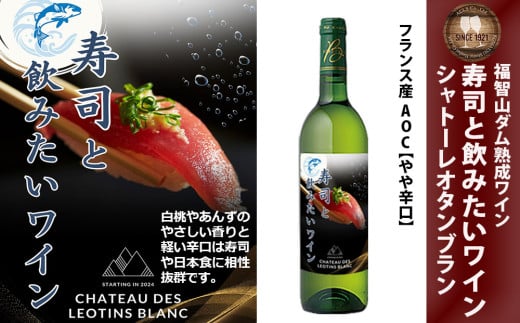 福智山ダム熟成 寿司と飲みたい白ワイン FD333 熟成ワイン 白 ワイン 酒 お酒