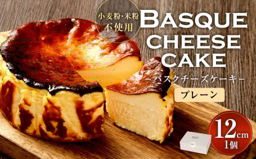 グルテンフリー！バスクチーズケーキ 12cm×1個