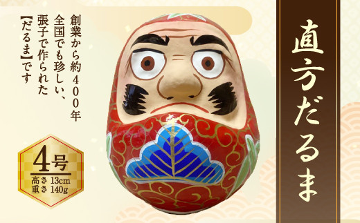 4号 だるま 直方だるま 張り子だるま 創業400年の業