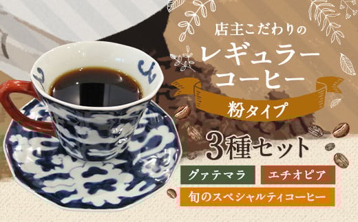 店主こだわりの レギュラー コーヒー 粉タイプ 3種 セット