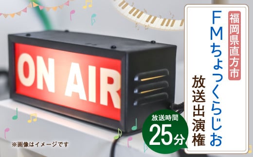 FM ちょっくらじお 放送権 25分 オリジナル番組 ラジオ 放送 体験