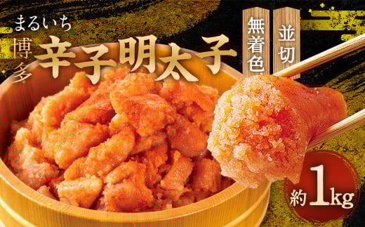 まるいち博多辛子明太子 （無着色） 1kg （並切） 明太子 切子 無着色 めんたいこ お取り寄せ