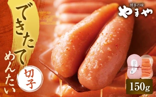 できたてめんたい 切子（繭玉） 150g 明太 めんたい 明太子 めんたいこ 辛子明太子 すけとうだら スケトウダラ 魚卵 冷蔵