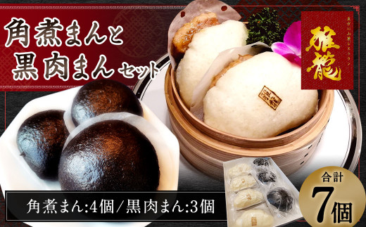 角煮まんと黒肉まんのセット 7個 中華 まんじゅう 手作り