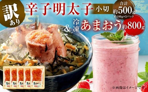 訳あり！ 辛子明太子 小切 500g ＆ 冷凍 あまおう 800g セット 2種 計1.3kg イチゴ 苺 明太子 めんたいこ 魚卵 海鮮 ご飯のお供 おにぎり おにぎりの具 フルーツ 果物 ギフト 贈り物 国産 福岡県産 福岡県 直方市