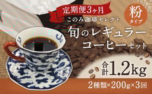 3ヶ月定期便 レギュラーコーヒー 200g×2種 粉タイプ 計1.2kg