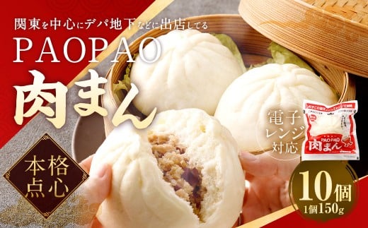 PAOPAO 肉まん 10個