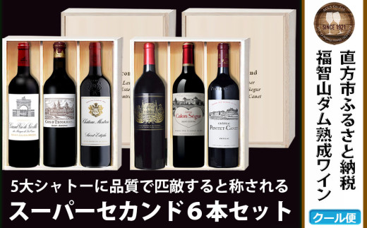 【予約】福智山ダム熟成 Medoc 高級赤ワイン 6本詰め合わせ セット FD121 熟成ワイン ワイン 酒 お酒 【2026年2月下旬より順次発送予定】