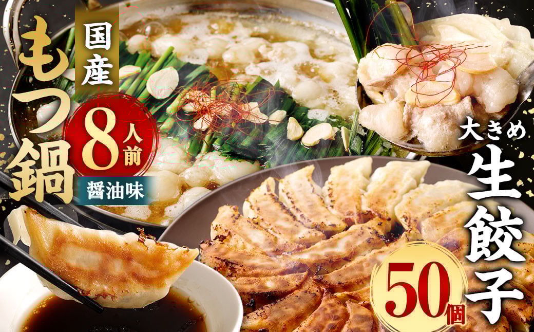 国産黒毛和牛もつ鍋 8人前 冷凍ちゃんぽん・濃縮スープ付＆【国産冷凍生餃子】大きめ餃子50個 ラー麦