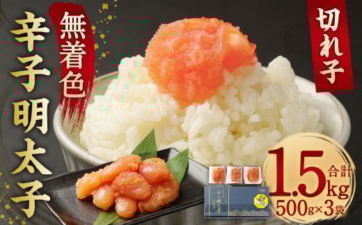 無着色 からし 明太子(切れ子) 小分けタイプ 500g×3袋 計1.5kg 便利なジッパー付き袋