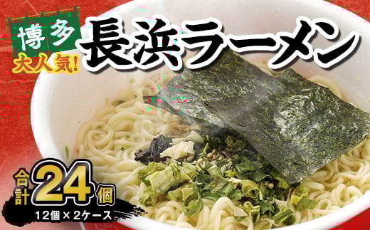 マルタイ 長浜ラーメン カップ(豚骨ラーメン) 85g×12個 2ケース 計24個 博多 カップ麺 カップラーメン